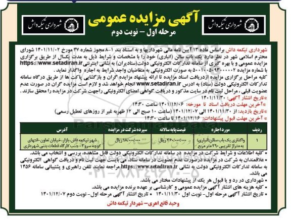 مزایده واگذاری یک باب سالن  انباری به متراژ تقریبی  290 مترمربع  - نوبت دوم 