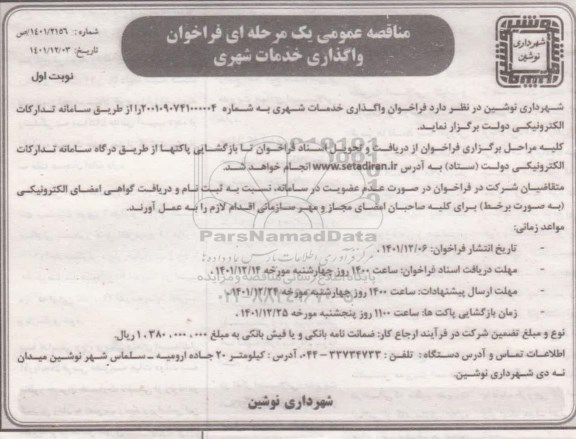 مناقصه، مناقصه عمومی واگذاری خدمات شهری 