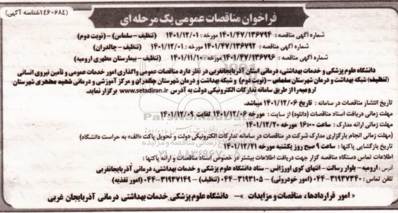  مناقصات عمومی واگذاری امور خدمات عمومی و تامین نیروی انسانی (تنظیف) ...