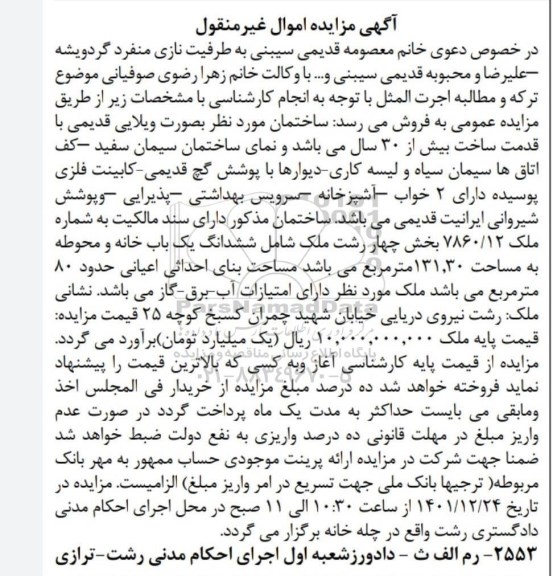 مزایده فروش ششدانگ یکباب خانه و محوطه