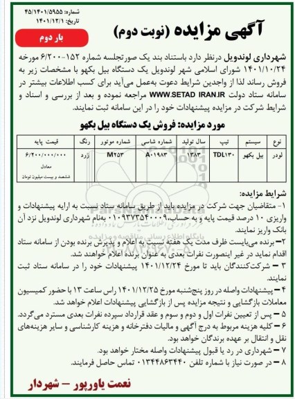 مزایده فروش یک دستگاه بیل بکهو نوبت دوم بار دوم 