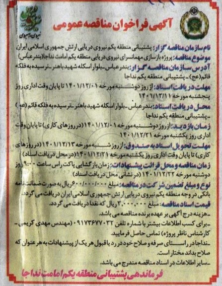 مناقصه پروژه بازسازی مهمانسرای نیروی دریایی 