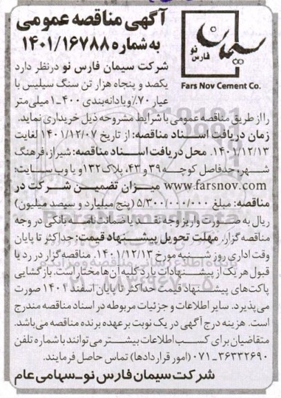 مناقصه خرید یکصد و پنجاه هزار تن سنگ سیلیس