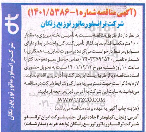 مناقصه  تامین تخته تبریزی به مقدار 100 مترمکعب