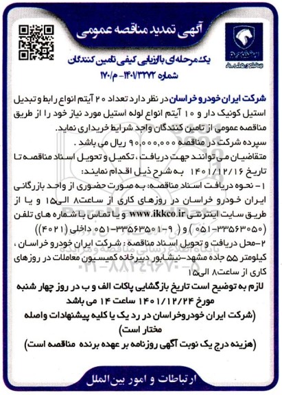 تمدید مناقصه  تعداد 20 آیتم انواع رابط و تبدیل استیل کونیک دار