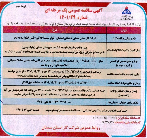 مناقصه انجام خدمات توسعه شبکه  نوبت دوم