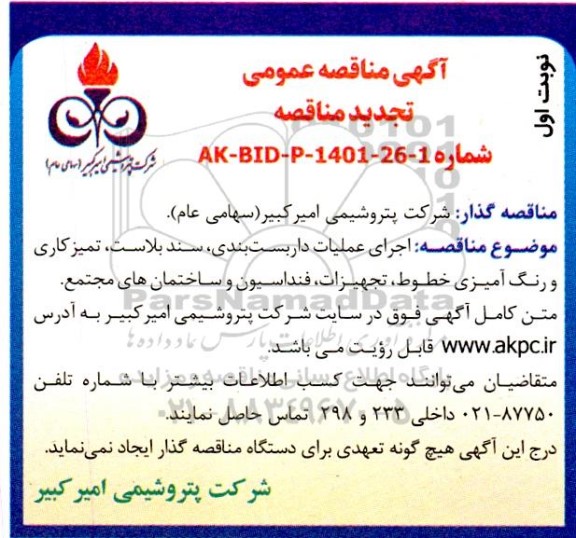 تجدید مناقصه اجرای عملیات داربست بندی، سند بلاست، تمیز کاری و رنگ آمیزی خطوط،...