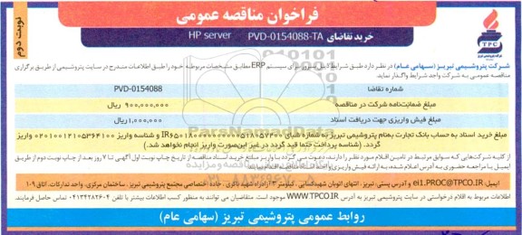 مناقصه عمومی خرید HP server ـ نوبت دوم