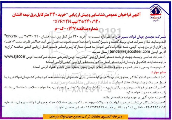 فراخوان عمومی شناسایی و پیش ارزیابی خرید 340 متر کابل برق نیمه افشان 240/120*3 تیپ XYRY2n