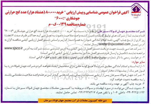 فراخوان عمومی شناسایی و پیش ارزیابی خرید 80.000 عدد گچ حرارتی جوشکاری