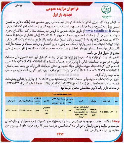 تجدید مزایده فروش یک فقره زمین محصور شده (ملک تجاری ساختمان...)