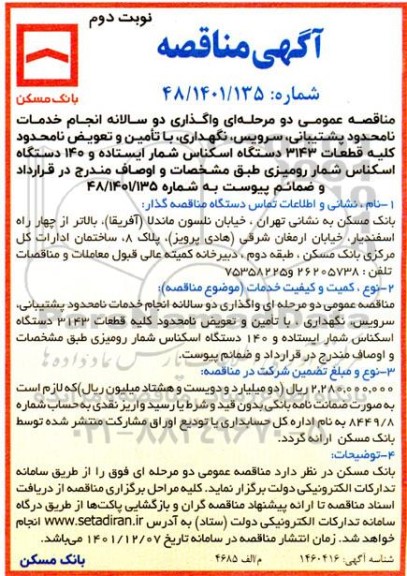 مناقصه واگذاری دوسالانه انجام خدمات نامحدود پشتیبانی، سرویس، نگهداری، با تامین و تعویض ...- نوبت دوم