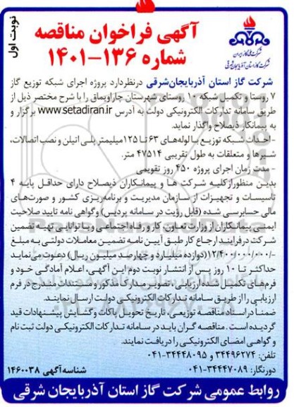 مناقصه اجرای شبکه توزیع گاز 7 روستا و تکمیل شبکه 10 روستا