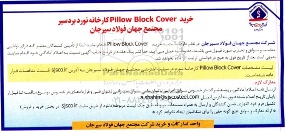 مناقصه خرید pillow block cover  