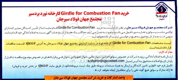مناقصه خرید Girdle for Combustion Fan