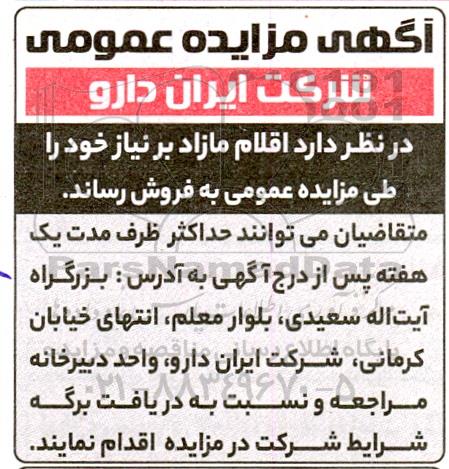 مزایده فروش اقلام مازاد بر نیاز