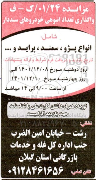 مزایده واگذاری خودرو پژو ، سمند ، پراید و ... 