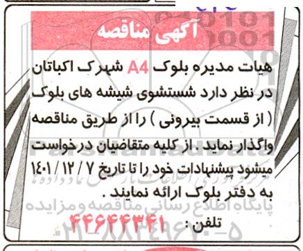  مناقصه  شستشوی شیشه های بلوک از قسمت بیرونی