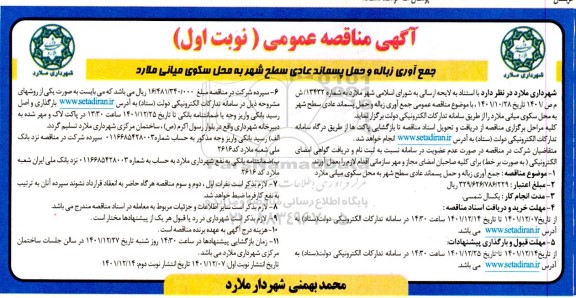 مناقصه جمع آوری زباله و حمل پسماند عادی سطح شهر