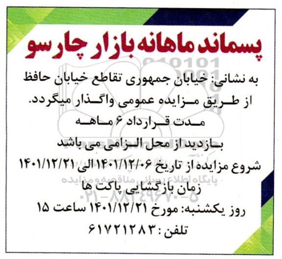 مزایده پسماند ماهانه بازار چارسو