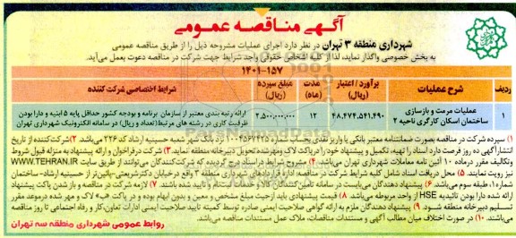 مناقصه عملیات مرمت و بازسازی ساختمان اسکان کارگری ناحیه 2