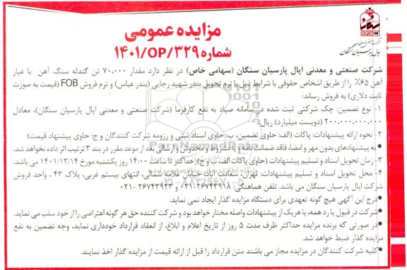 مزایده فروش 70.000 تن گندله سنگ آهن