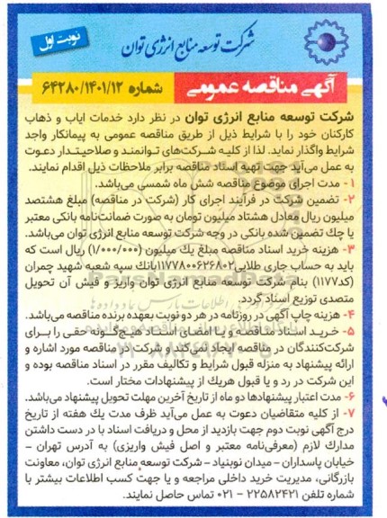 مناقصه خدمات ایاب و ذهاب کارکنان
