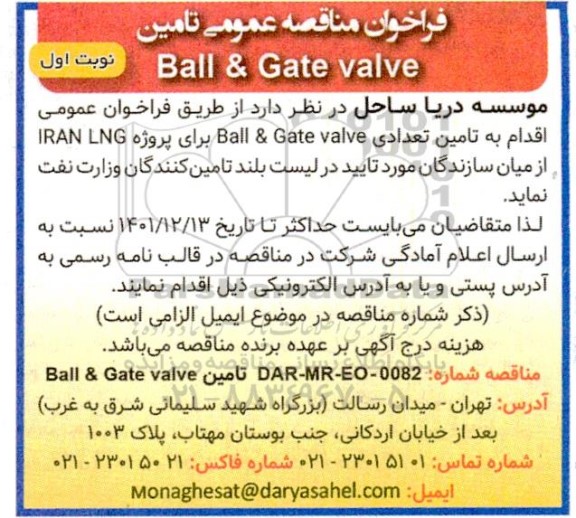 فراخوان مناقصه تامین Ball & Gate valve 
