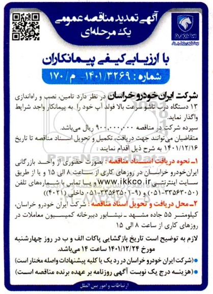 تمدید مناقصه تامین،نصب و راه اندازی 13 دستگاه درب تاشو سرعت بالا فولد آپ