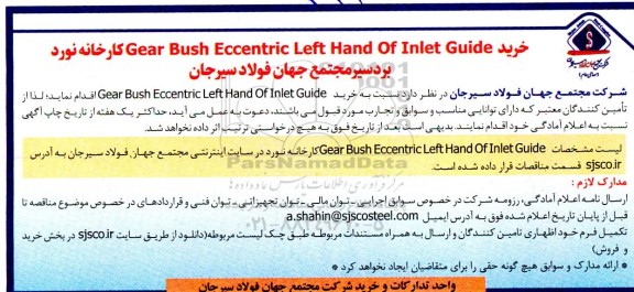 مناقصه خرید Gear Bush Eccentric Left Hand Of Inlet Guide