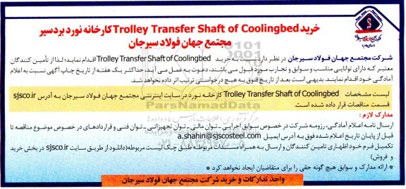 مناقصه خرید Trolley Transfer shaft of coolingbed