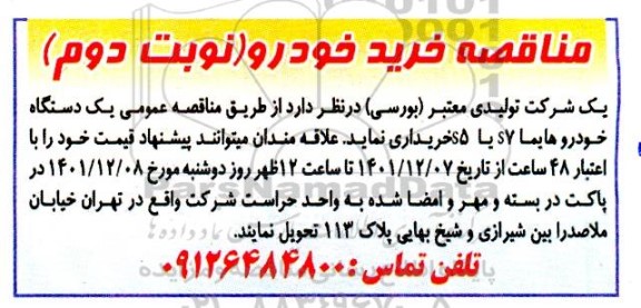 مناقصه خرید خودرو - نوبت دوم