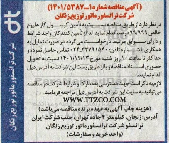 مناقصه تامین کپسول گاز هلیوم خالص 99/999 درصد