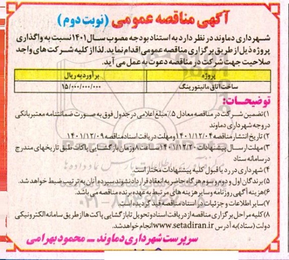مناقصه ساخت اتاق مانیتورینگ - نوبت دوم