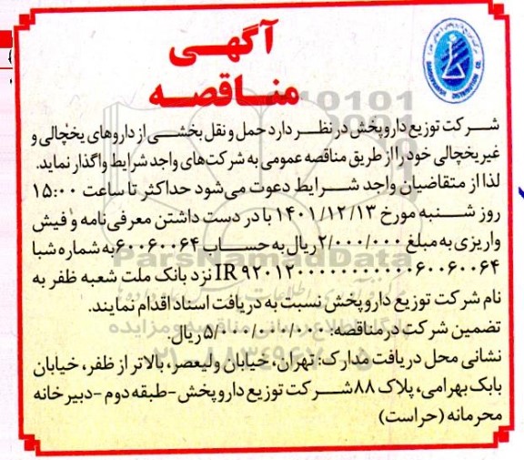 مناقصه حمل و نقل بخشی از داروهای یخچالی و غیر یخچالی 