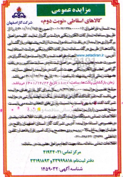 مزایده عمومی کالاهای اسقاطی 