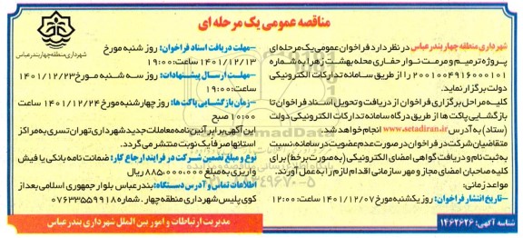 مناقصه پروژه ترمیم و مرمت نوار حفاری محله ...