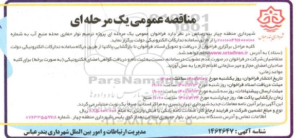 مناقصه پروژه ترمیم نوار حفاری محله ...
