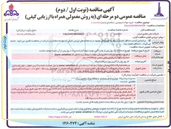 مناقصه خرید مواد شیمیایی  ـ نوبت دوم