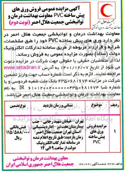 مزایده فروش ورق های پیش ساخته PVC معاونت بهداشت درمان و توانبخشی جمعیت هلال احمر- نوبت دوم