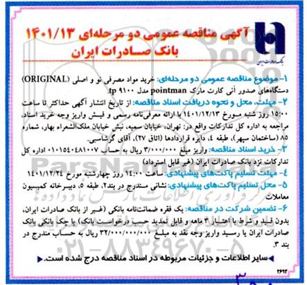 مناقصه خرید مواد مصرفی نو و اصلی (ORIGINAL) دستگاه های صدور آنی کارت pointman