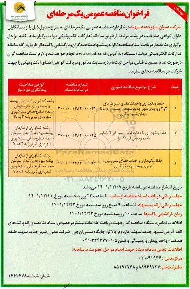 مناقصه عمومی حفظ و نگهداری و احداث فضای سبز فازهای 2 و 3 ...