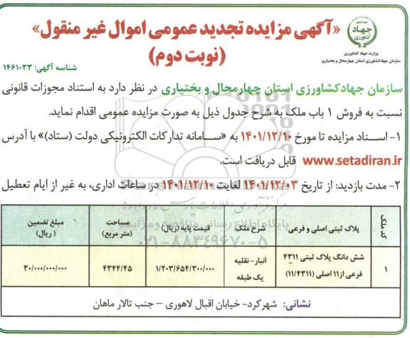 تجدید مزایده فروش یک باب ملک 4344.45 مترمربع - نوبت دوم