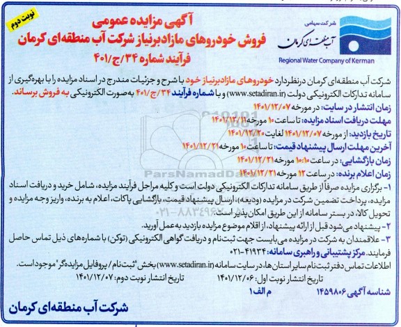 مزایده فروش خودروهای مازاد بر نیاز - نوبت دوم