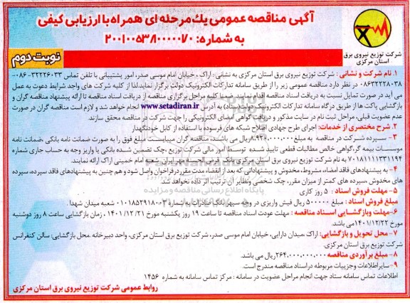 مناقصه اجرای طرح جهادی اصلاح شبکه های فرسوده با استفاده از کابل خودنگهدار - نوبت دوم