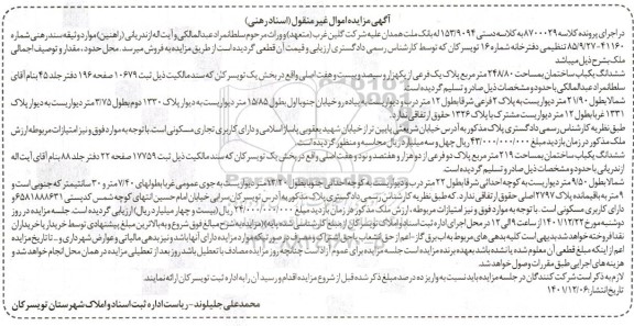 مزایده ششدانگ یک باب ساختمان به مساحت 248/80 مترمربع