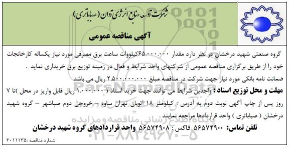 مناقصه مقدار 65.000.000 کیلووات ساعت برق مصرفی