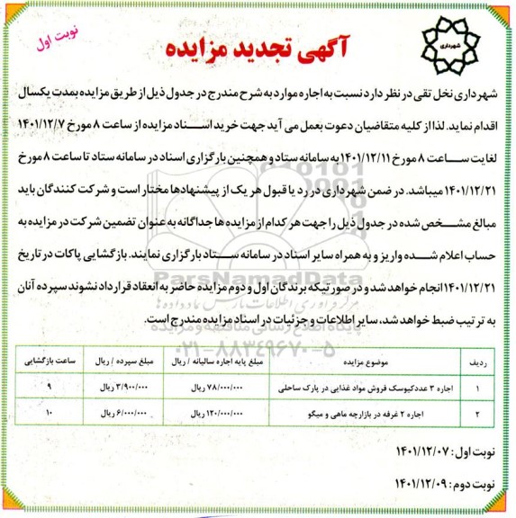 تجدید مزایده اجاره 3 عدد کیوسک فروش مواد غذایی ...