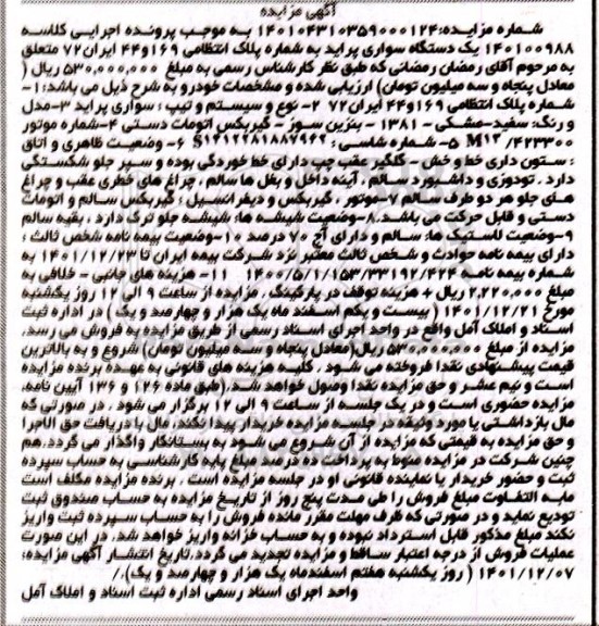 مزایده فروش یک دستگاه سواری پراید مدل 1381