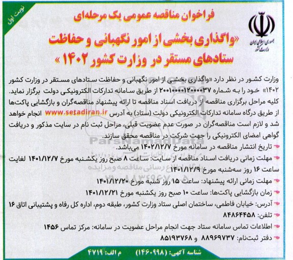 فراخوان مناقصه واگذاری بخشی از امور نگهبانی و حفاظت ستادهای مستقر 
